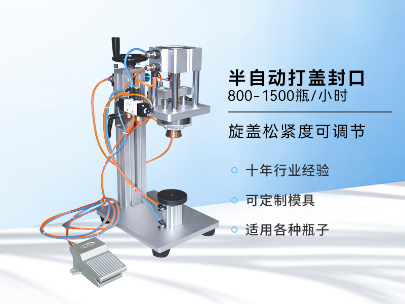 半自动打盖封口机     