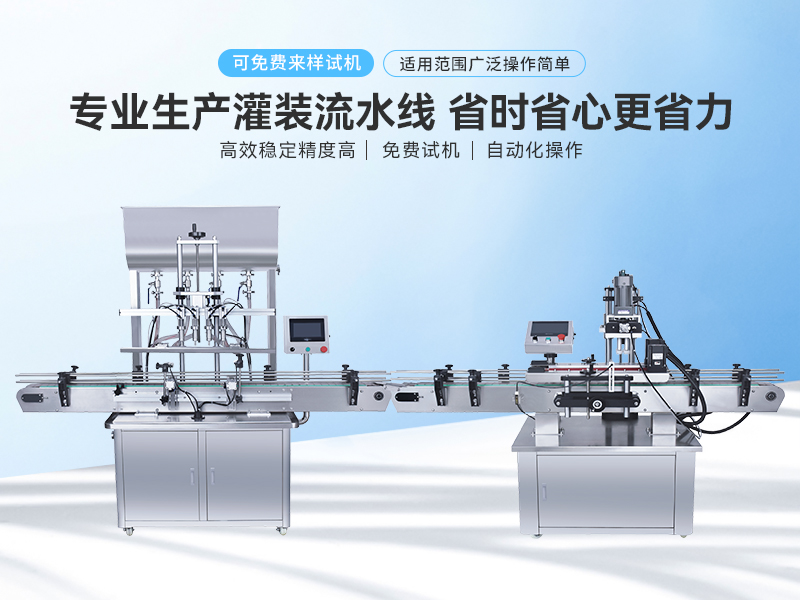 全自动酱料灌装生产线
